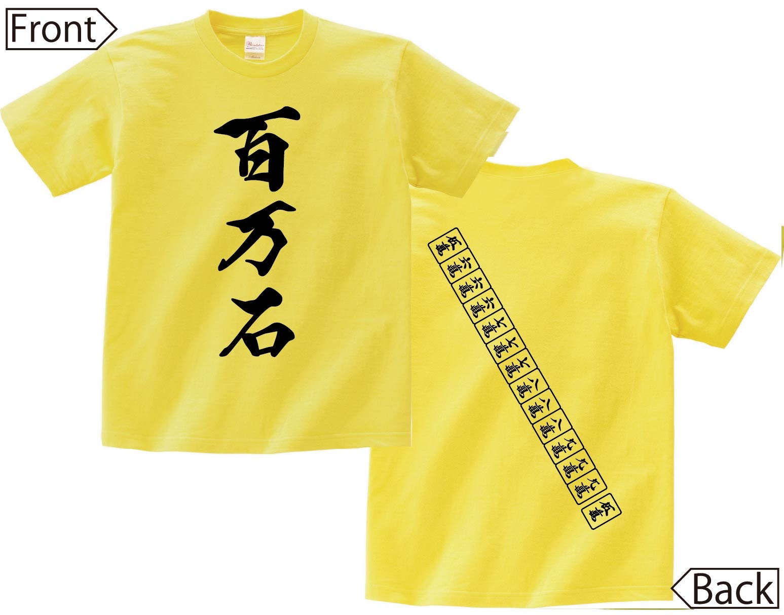 百万石　麻雀 役満　両面　半袖Tシャツ