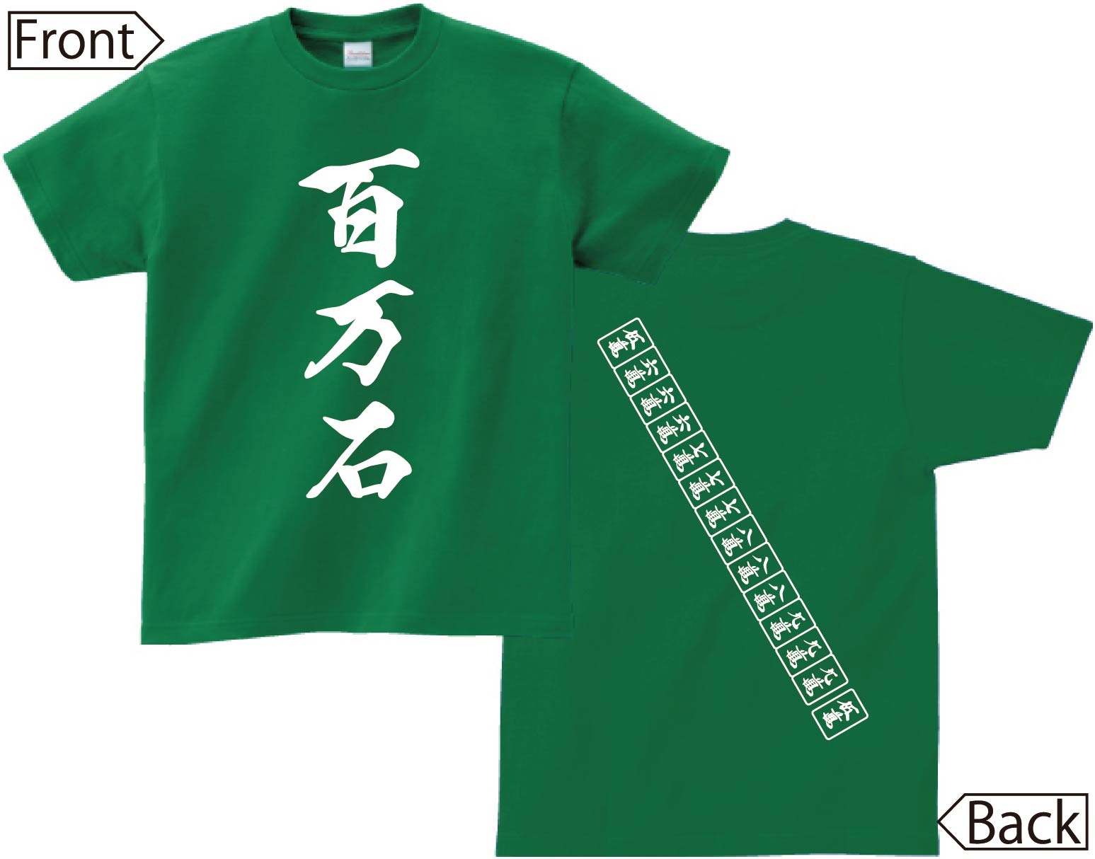 百万石　麻雀 役満　両面　半袖Tシャツ