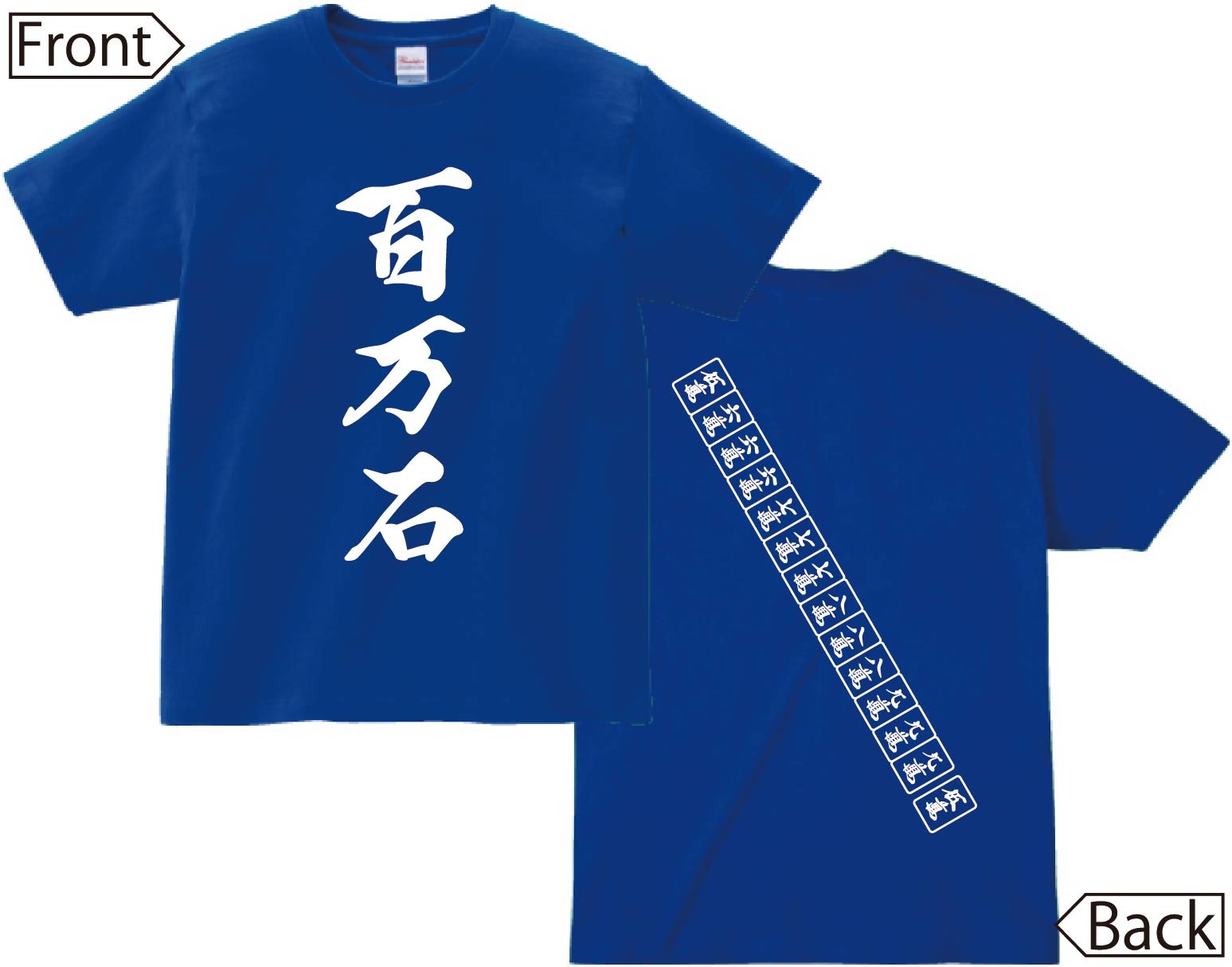 百万石　麻雀 役満　両面　半袖Tシャツ