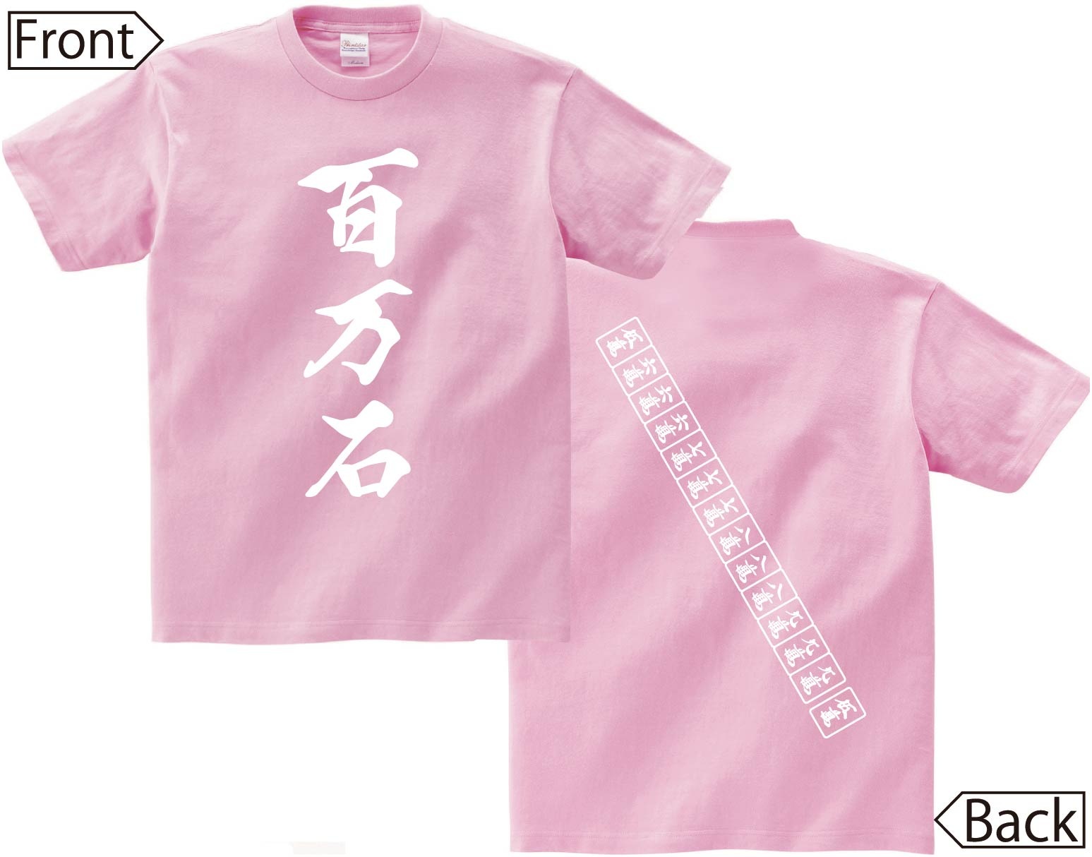 百万石　麻雀 役満　両面　半袖Tシャツ