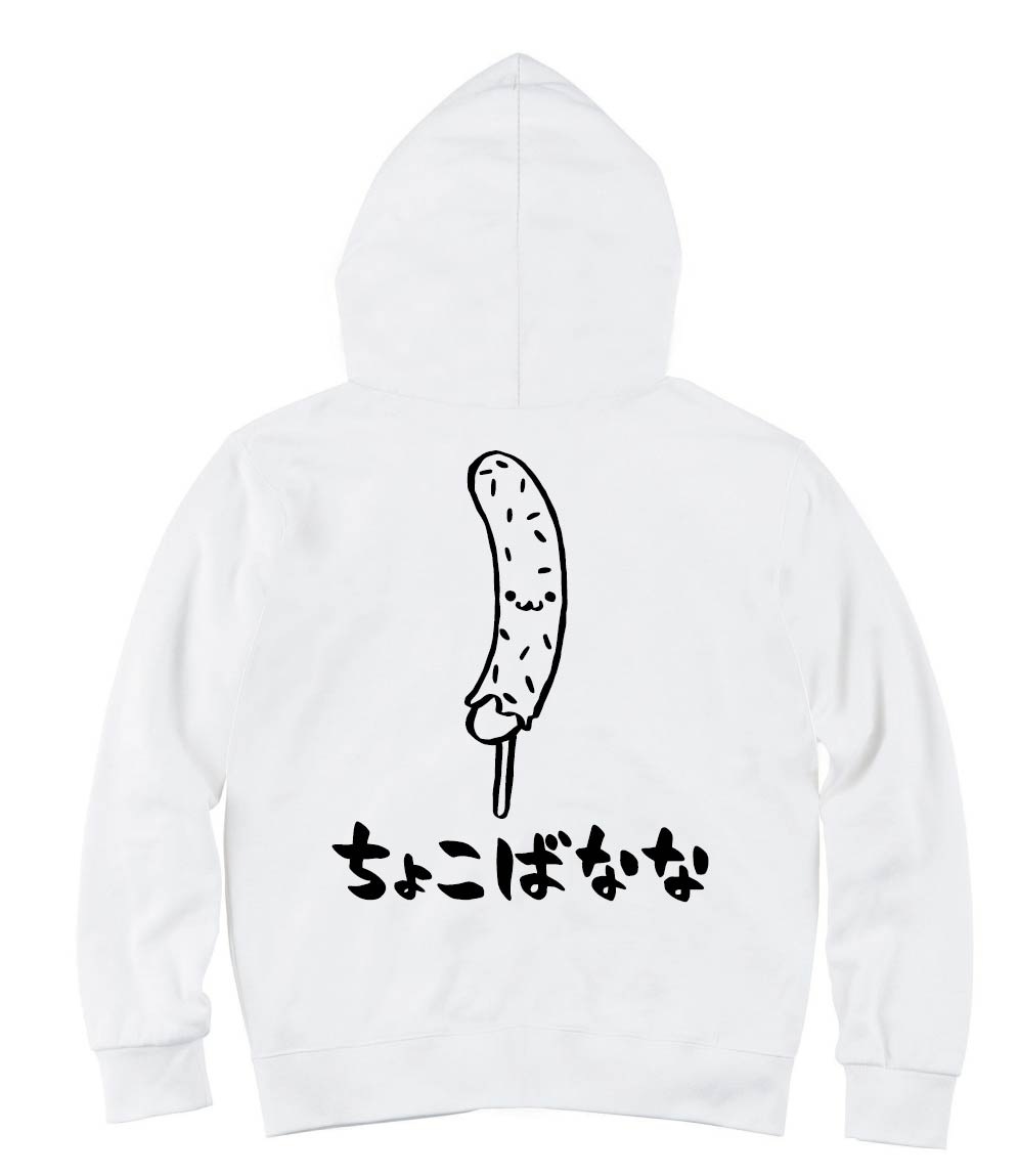 ちょこばなな チョコバナナ スイーツ 食べ物 筆絵 イラスト ジップパーカー 屋台 サモエスキー