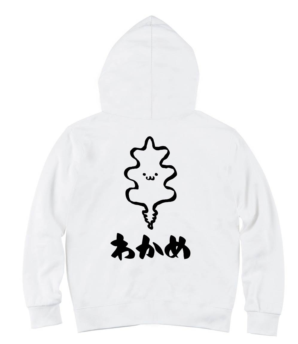 わかめ　ワカメ　若布　海藻　筆絵　イラスト　ジップパーカー