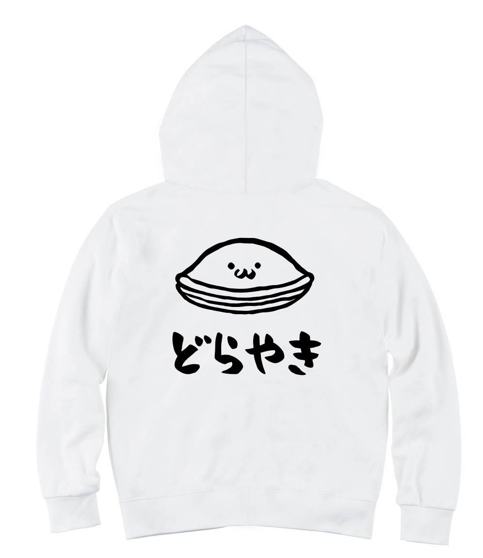 どらやき　どら焼き　スイーツ　食べ物　筆絵　イラスト　ジップパーカー