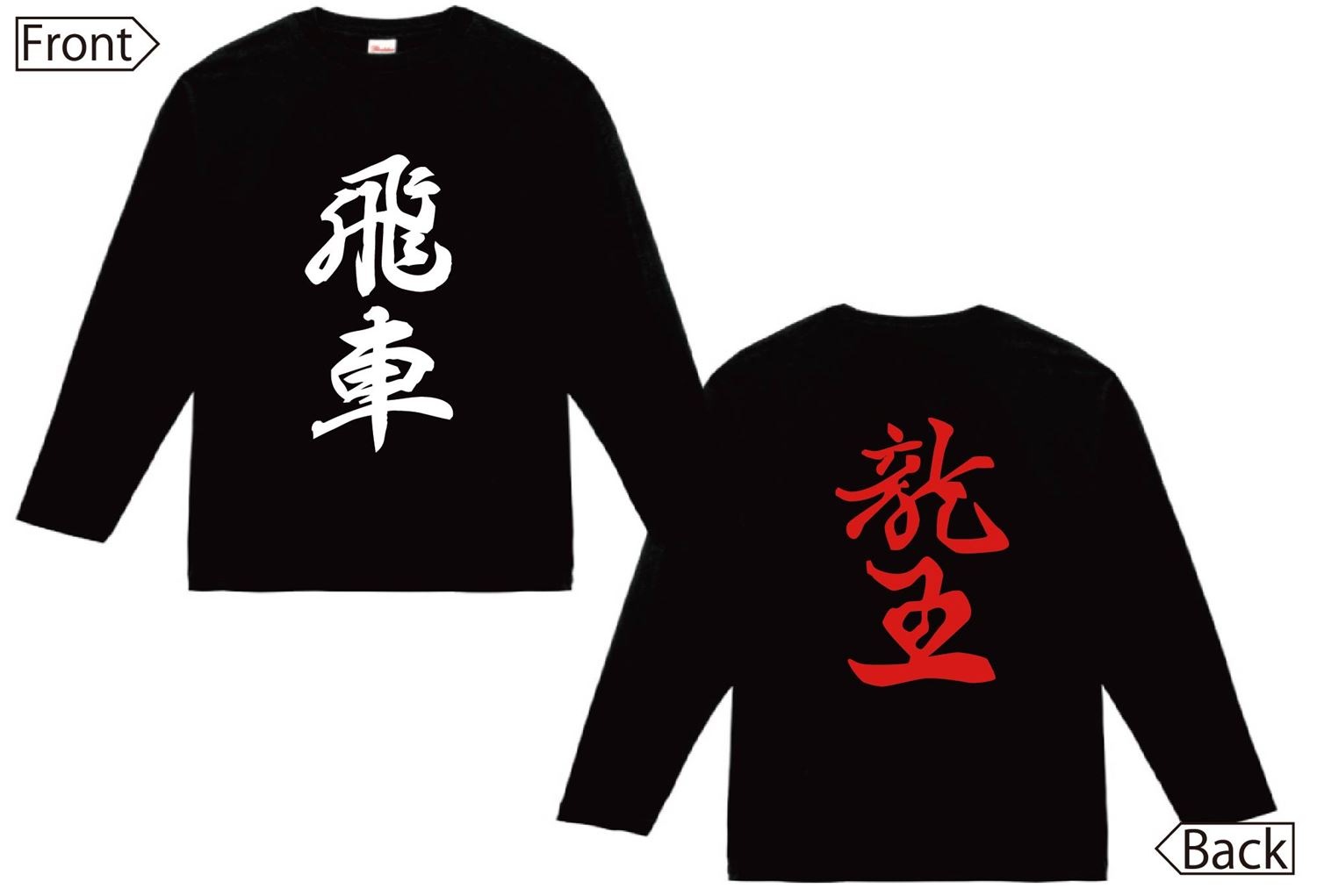 飛車 竜王 将棋 両面 長袖Tシャツ | 将棋駒 | サモエスキー