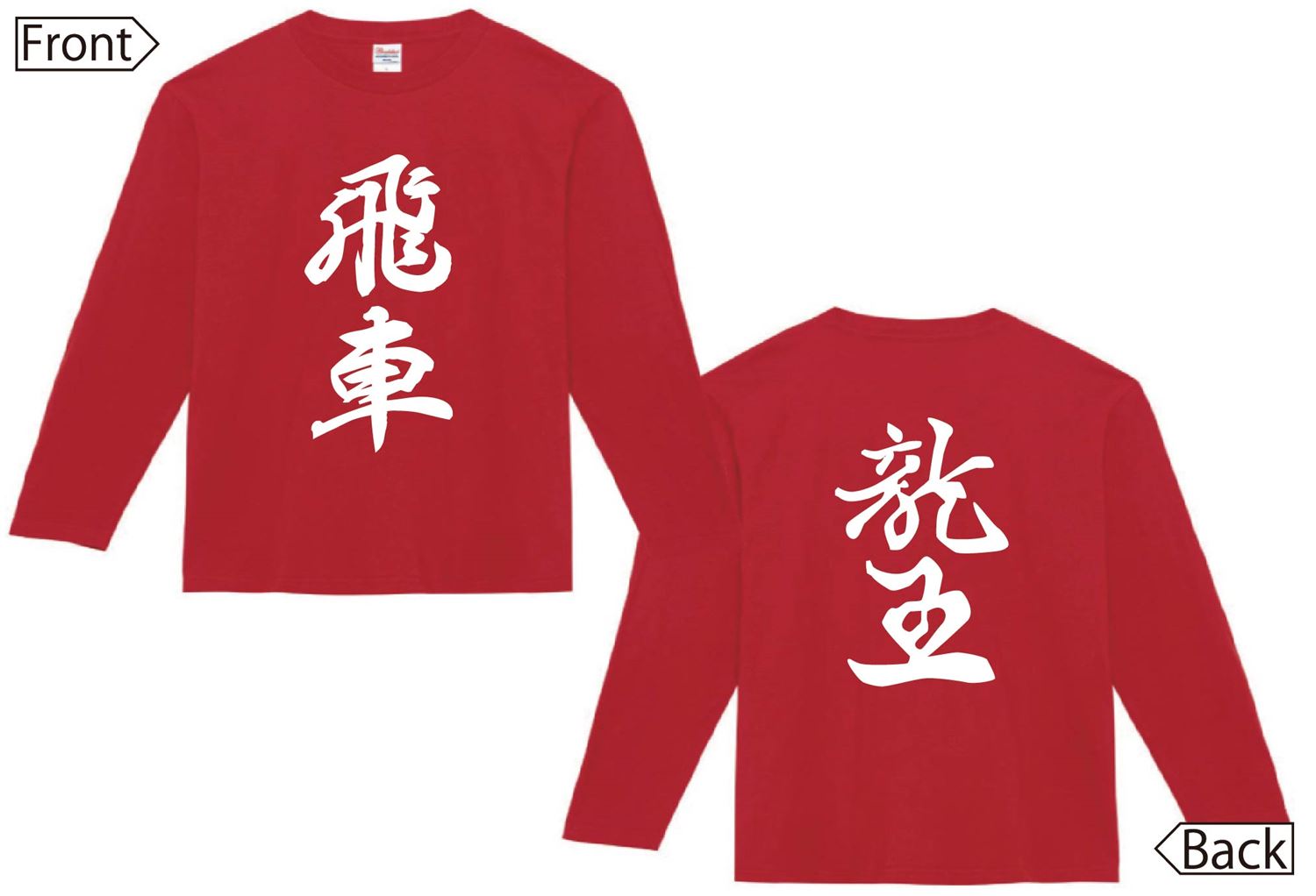 飛車 竜王 将棋 両面 長袖Tシャツ | 将棋駒 | サモエスキー