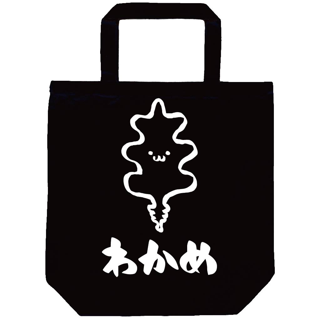 わかめ　ワカメ　若布　海藻　筆絵　イラスト　トートバッグ