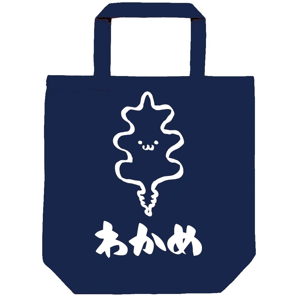 わかめ　ワカメ　若布　海藻　筆絵　イラスト　トートバッグ