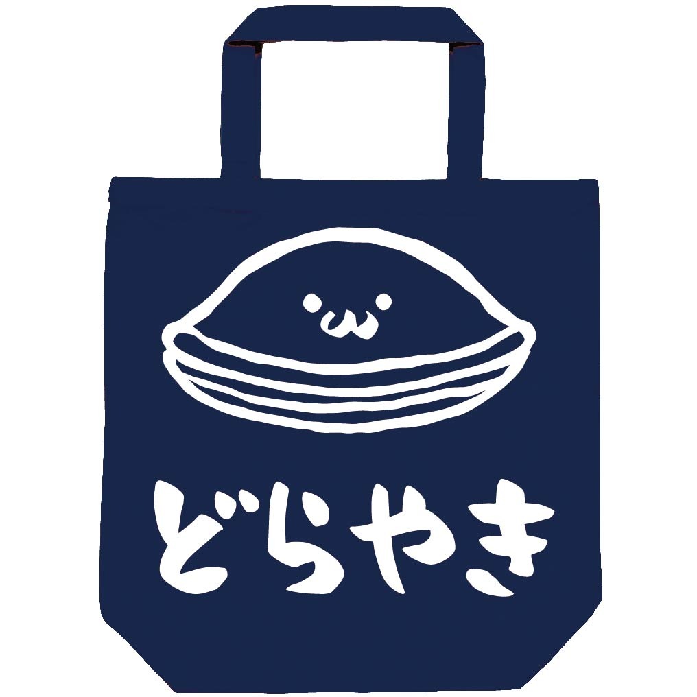 どらやき どら焼き スイーツ 食べ物 筆絵 イラスト トートバッグ