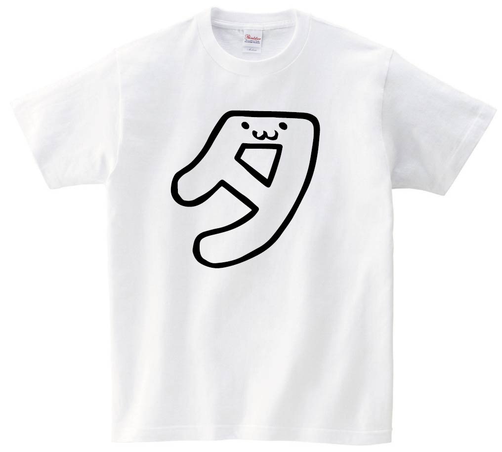 タ　カタカナ　片仮名　一文字　五十音　筆絵　イラスト　半袖Tシャツ