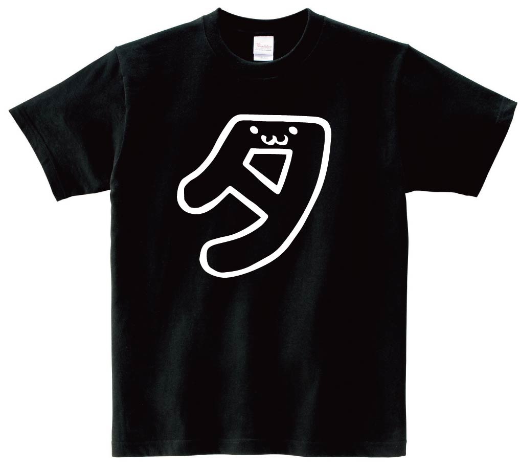 タ　カタカナ　片仮名　一文字　五十音　筆絵　イラスト　半袖Tシャツ