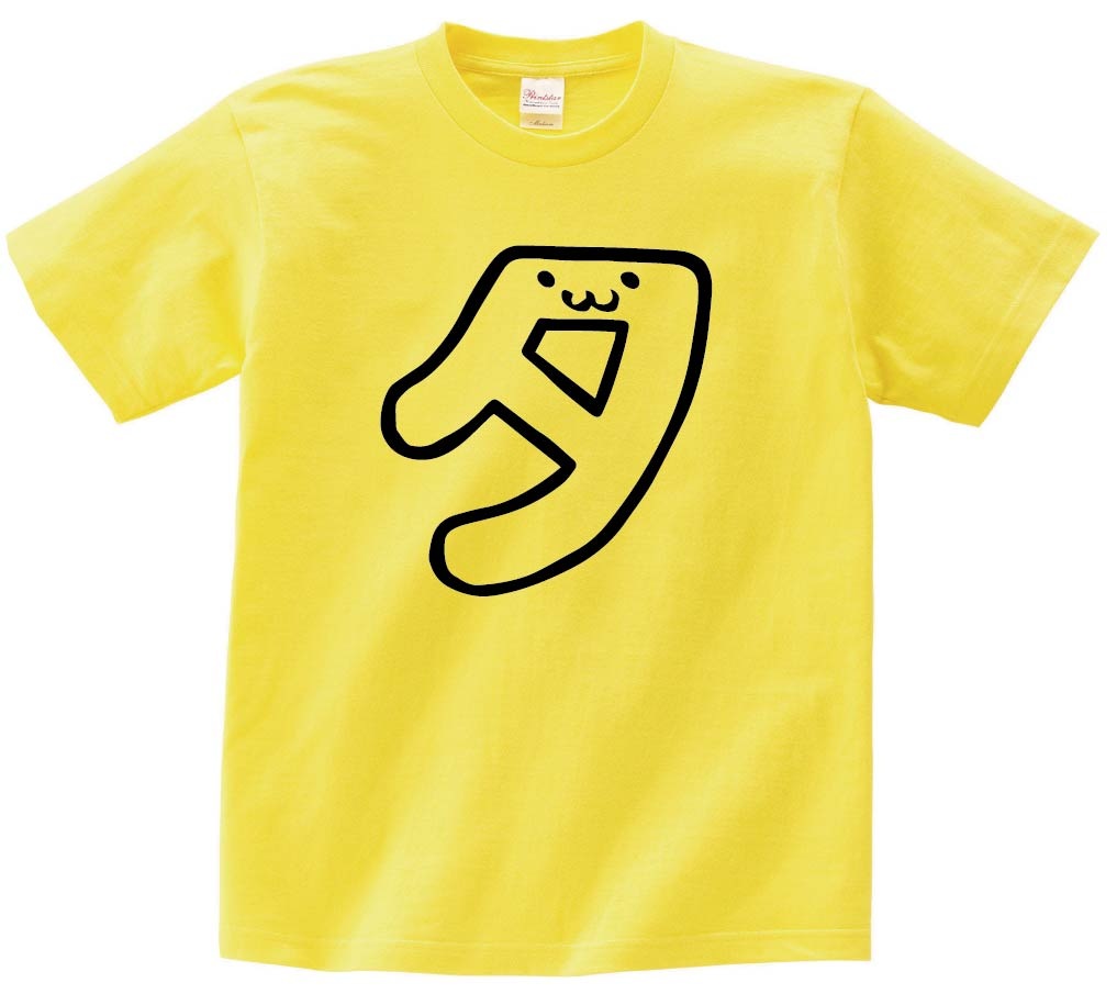 タ　カタカナ　片仮名　一文字　五十音　筆絵　イラスト　半袖Tシャツ
