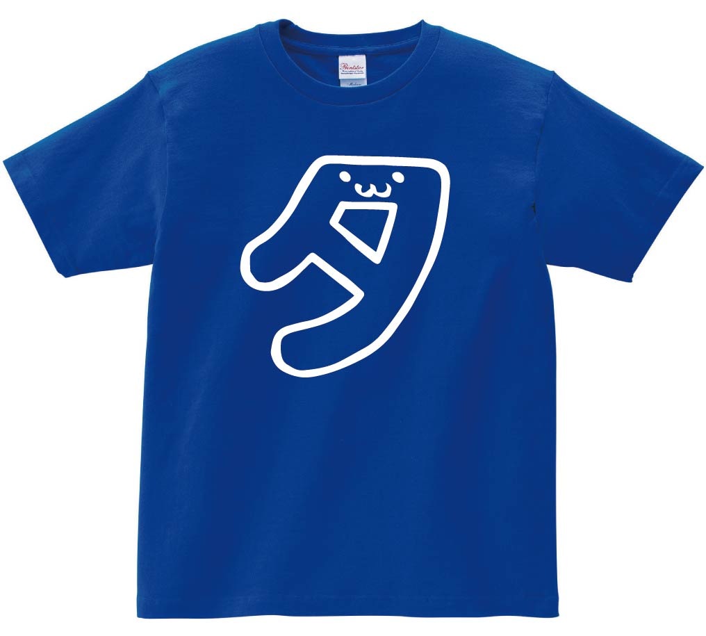 タ　カタカナ　片仮名　一文字　五十音　筆絵　イラスト　半袖Tシャツ