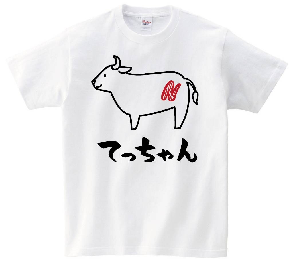 てっちゃん　テッチャン　牛肉　ビーフ　焼肉　部位　イラスト　半袖Tシャツ