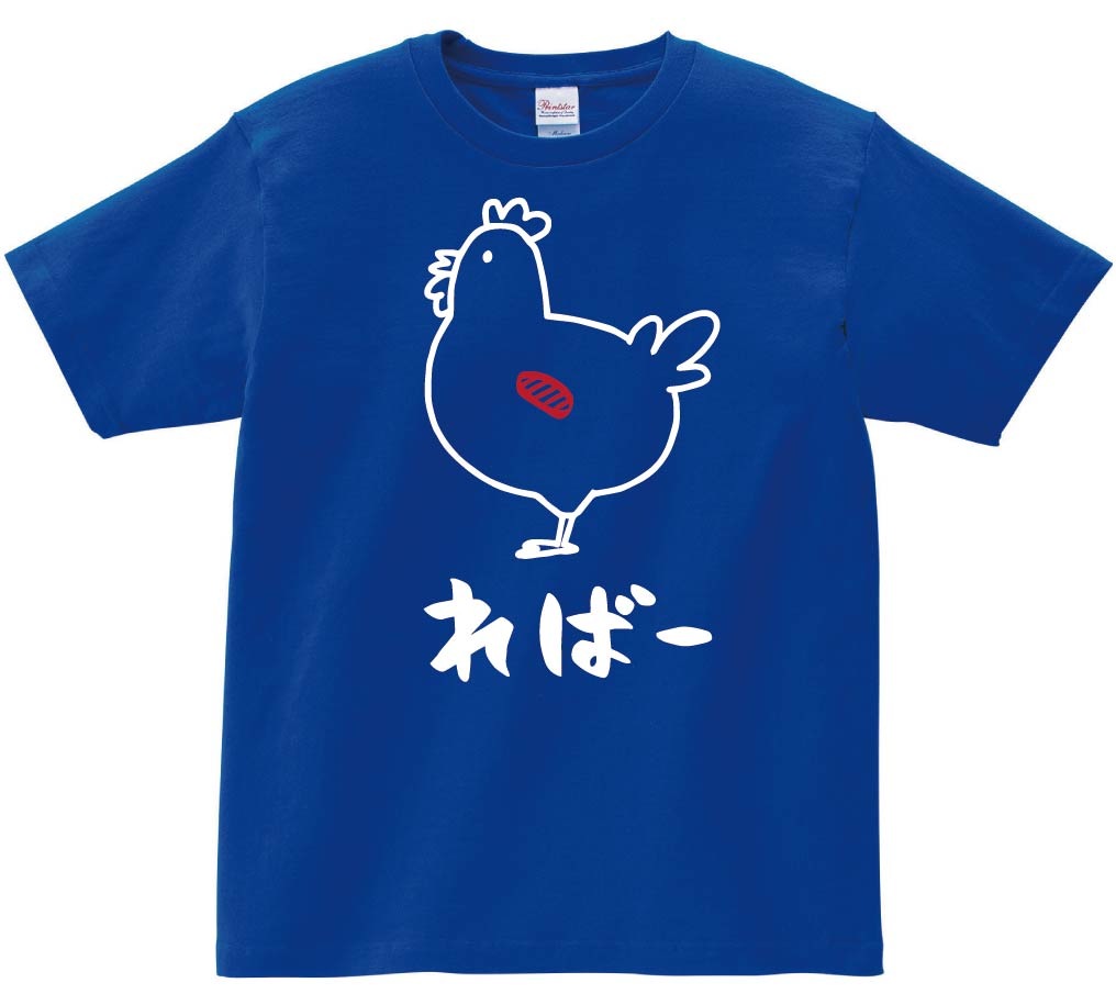 ればー　レバー　鶏肉　チキン　焼鳥　部位　イラスト　半袖Tシャツ