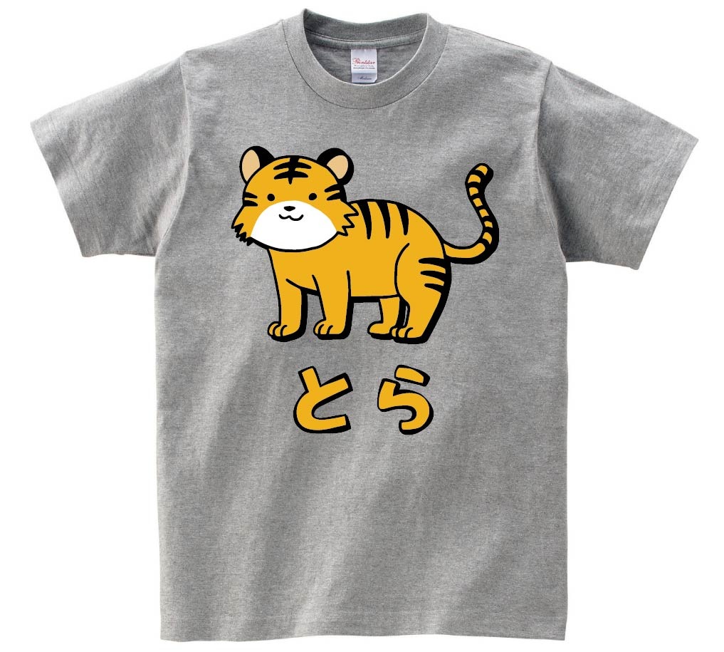 とら　トラ　虎　動物　イラスト　カラー　半袖Tシャツ