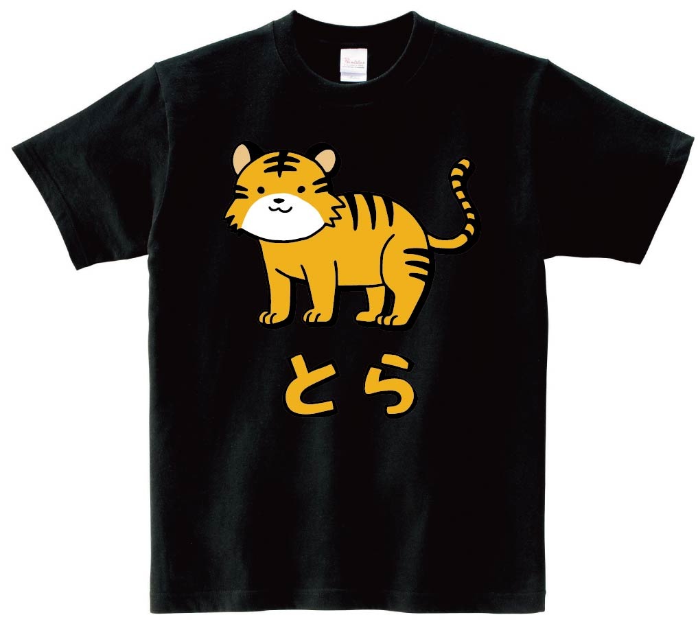 とら　トラ　虎　動物　イラスト　カラー　半袖Tシャツ