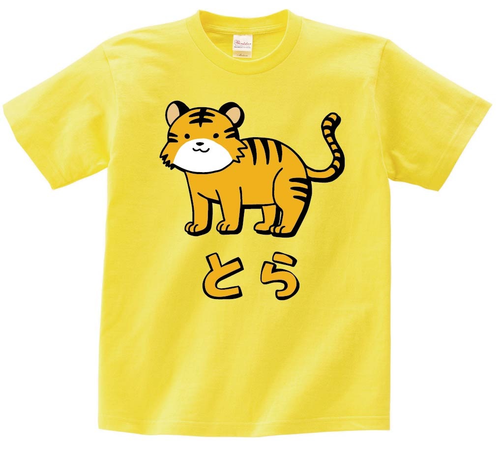 とら　トラ　虎　動物　イラスト　カラー　半袖Tシャツ