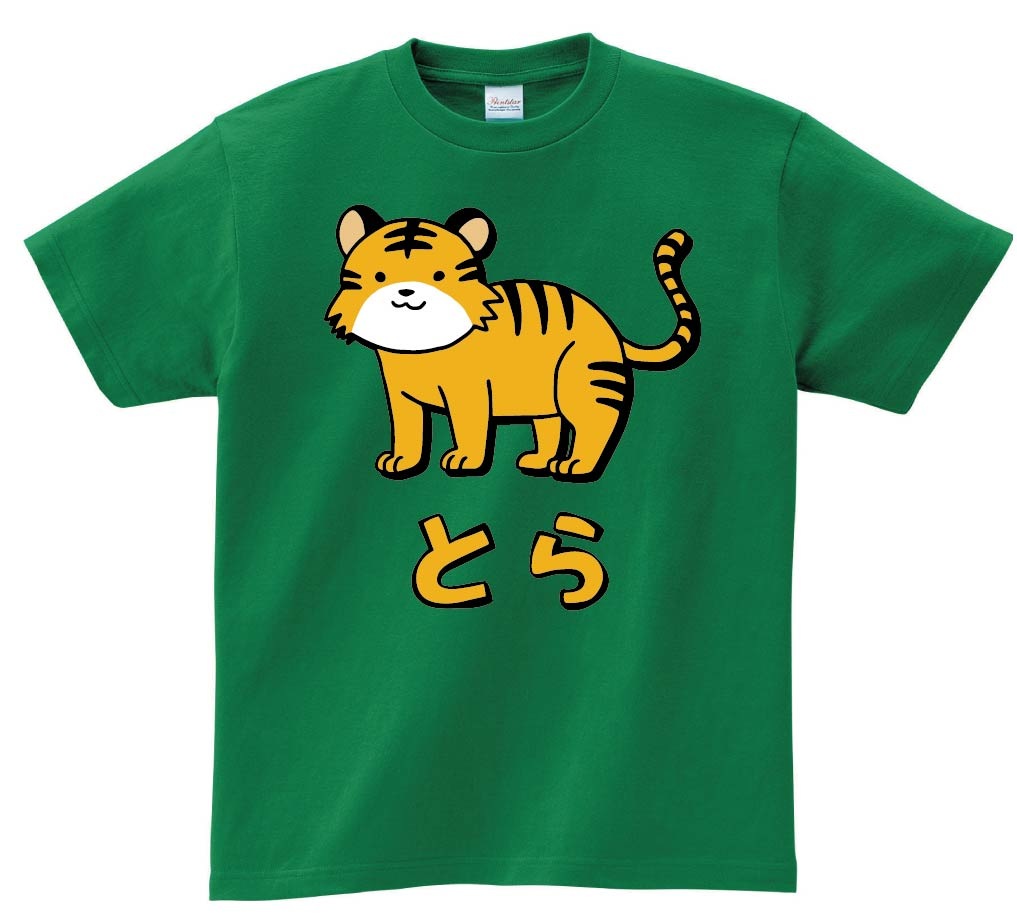 とら　トラ　虎　動物　イラスト　カラー　半袖Tシャツ