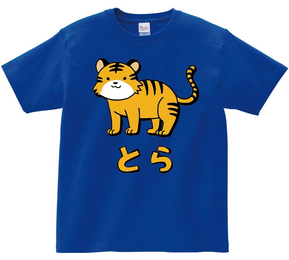 とら　トラ　虎　動物　イラスト　カラー　半袖Tシャツ