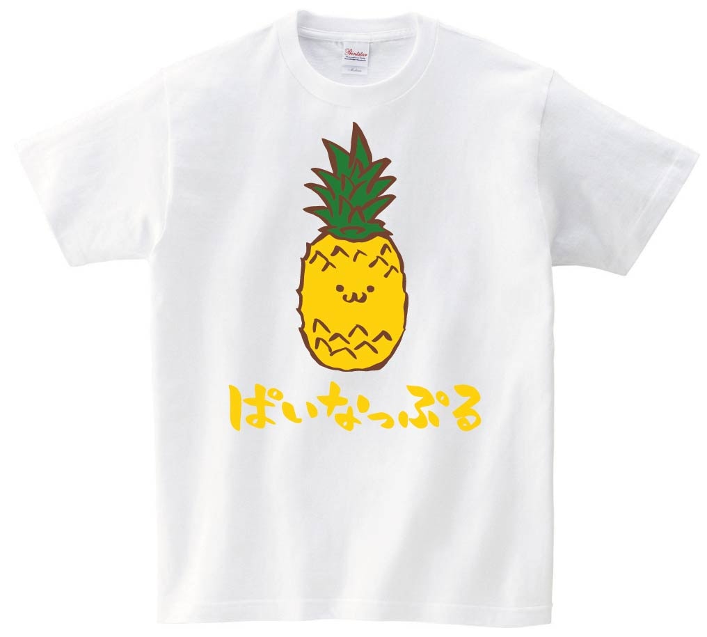 ぱいなっぷる　パイナップル　野菜　果物　筆絵　イラスト　カラー　半袖Tシャツ