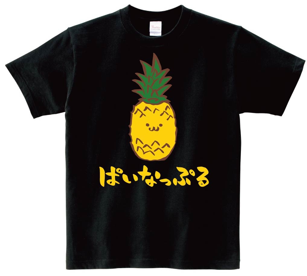 ぱいなっぷる　パイナップル　野菜　果物　筆絵　イラスト　カラー　半袖Tシャツ