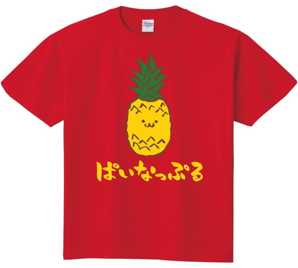 ぱいなっぷる　パイナップル　野菜　果物　筆絵　イラスト　カラー　半袖Tシャツ