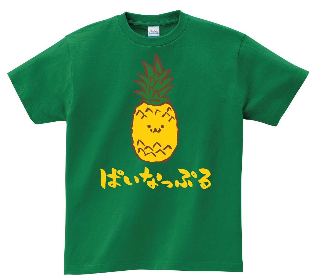 ぱいなっぷる　パイナップル　野菜　果物　筆絵　イラスト　カラー　半袖Tシャツ