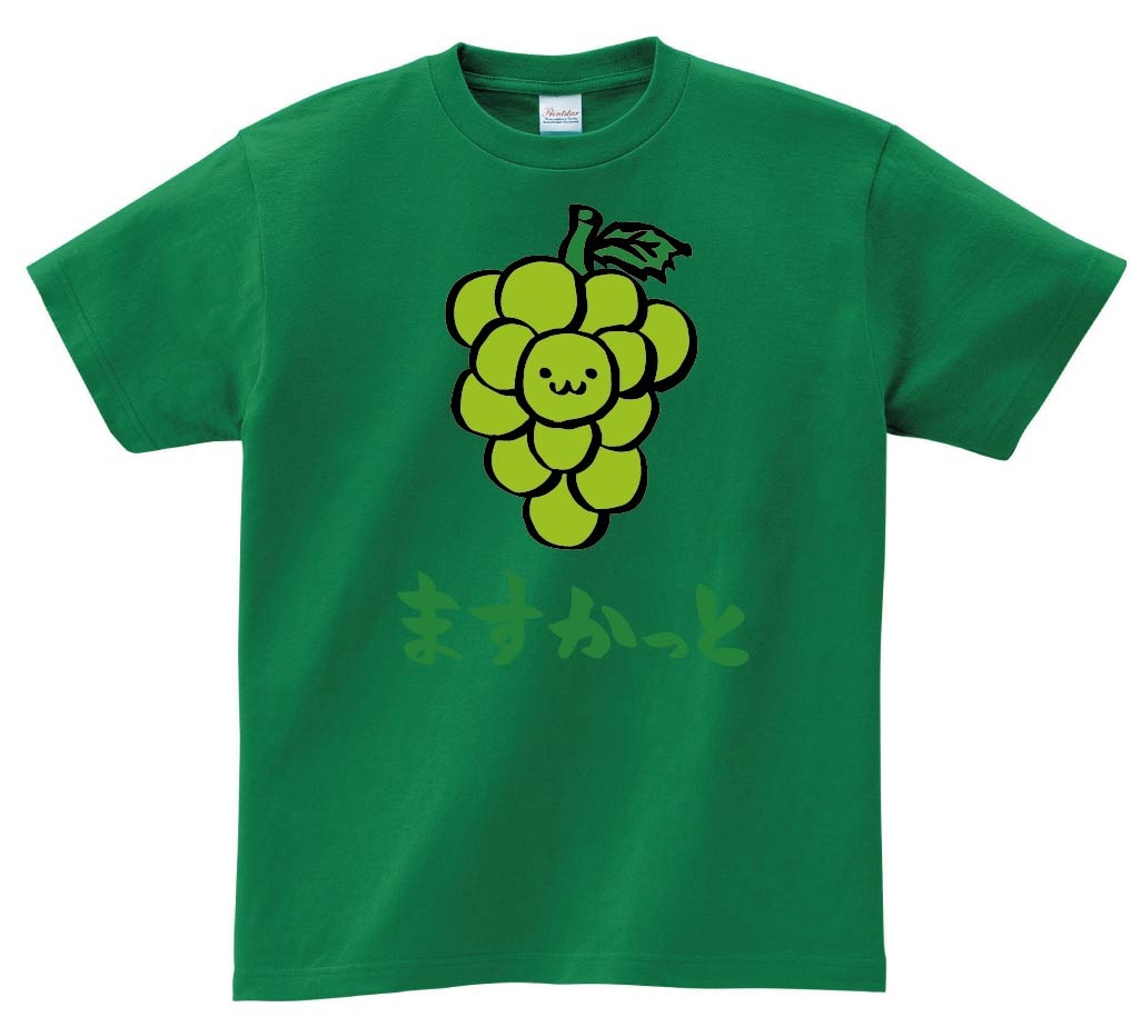 ますかっと　マスカット　ぶどう　葡萄　野菜　果物　筆絵　イラスト　カラー　半袖Tシャツ