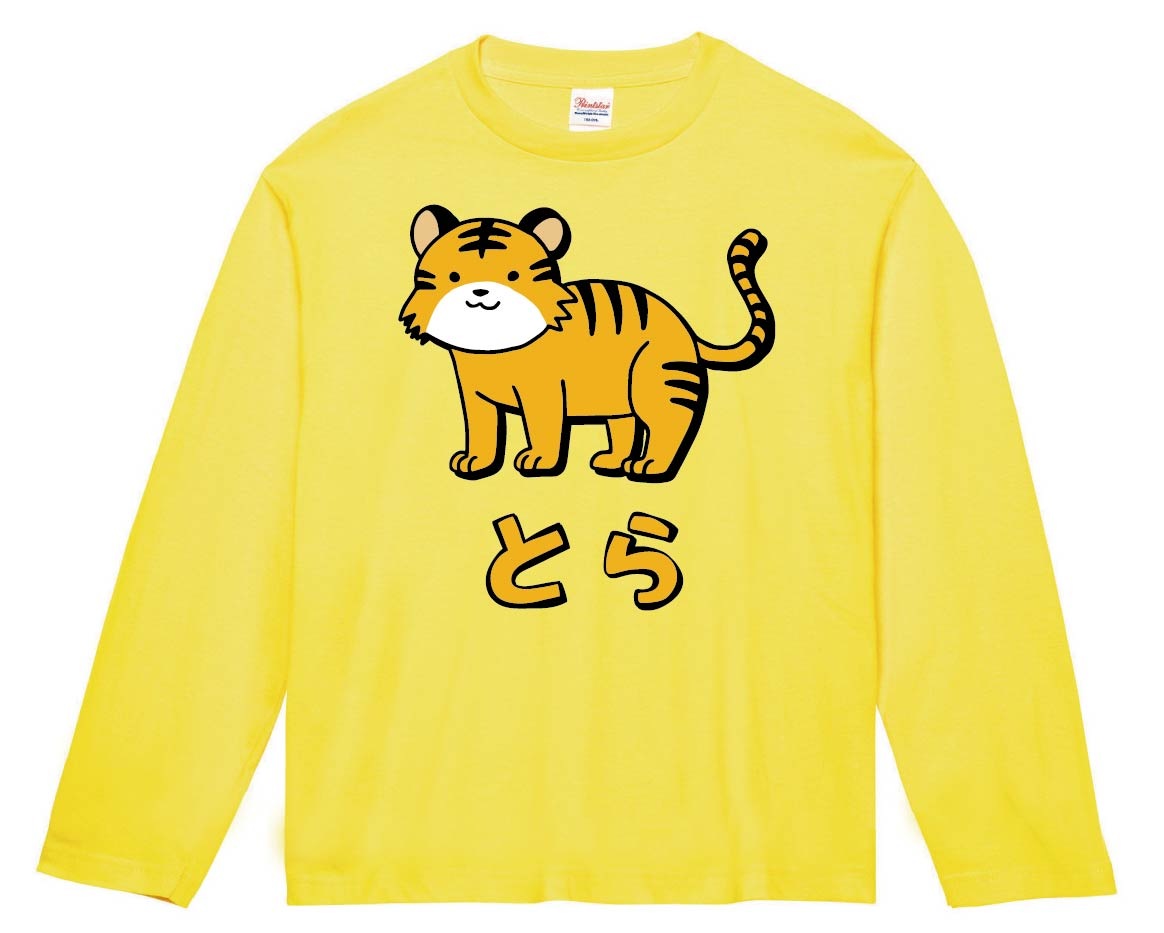 とら トラ 虎 動物 イラスト カラー 長袖Tシャツ | 動物 カラー とら トラ 虎 動物 イラスト カラー 長袖Tシャツ | 動物 カラー