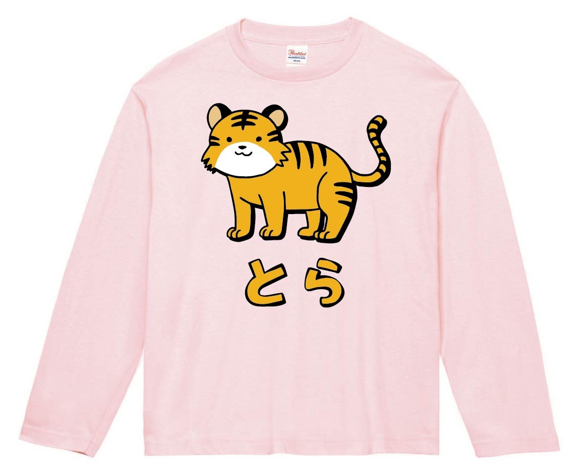 とら トラ 虎 動物 イラスト カラー 長袖Tシャツ | 動物 カラー