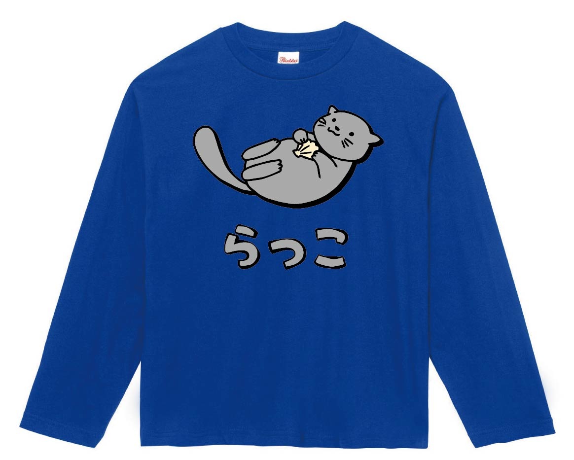 らっこ ラッコ 動物 イラスト カラー 長袖Tシャツ | 動物 カラー