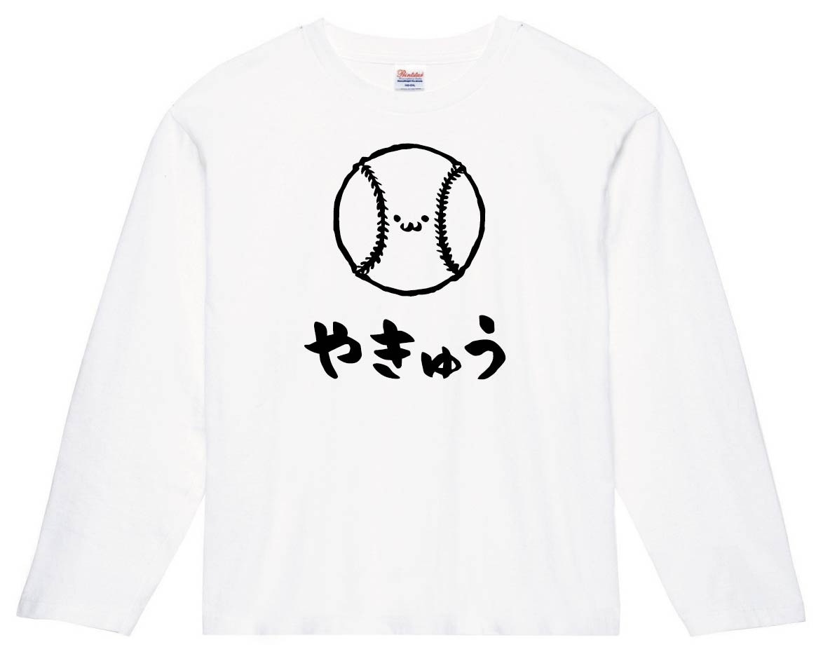 やきゅう 野球 ボール 球技 スポーツ 筆絵 イラスト 長袖tシャツ スポーツ サモエスキー
