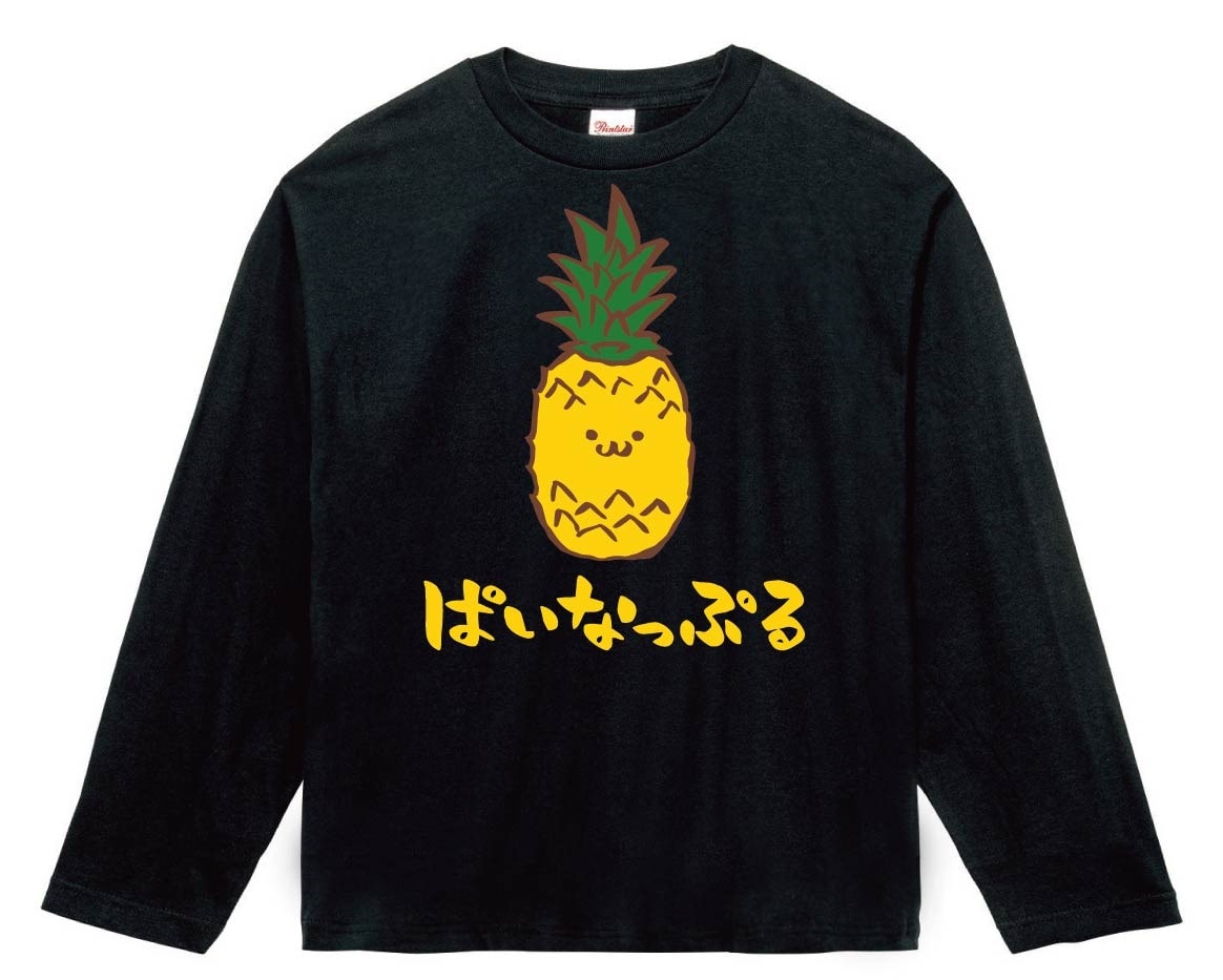 ぱいなっぷる パイナップル 野菜 果物 筆絵 イラスト カラー 長袖T
