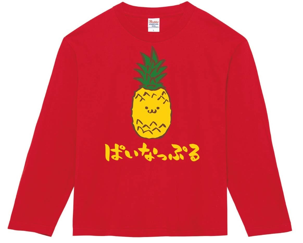 ぱいなっぷる パイナップル 野菜 果物 筆絵 イラスト カラー 長袖T