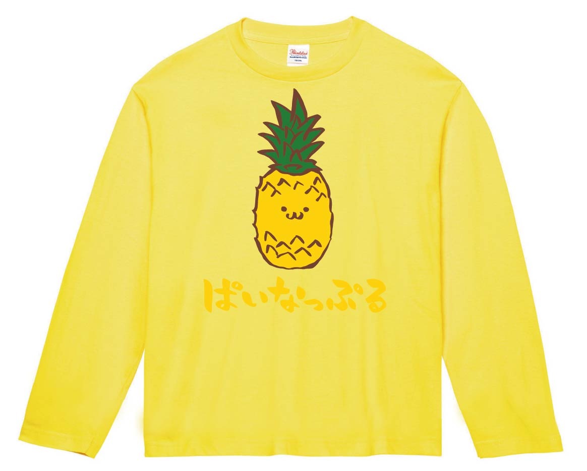 ぱいなっぷる パイナップル 野菜 果物 筆絵 イラスト カラー 長袖T