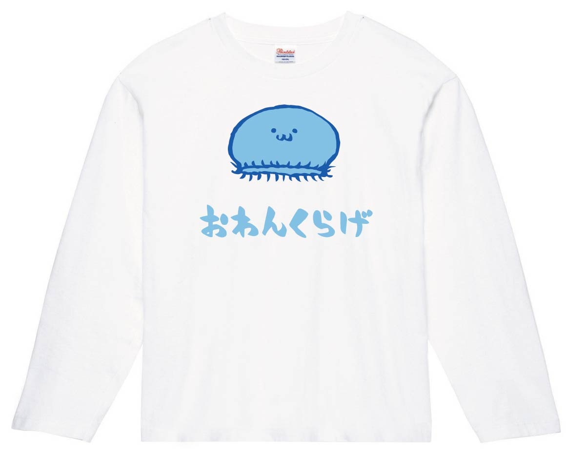 おわんくらげ オワンクラゲ くらげ 海月 海洋 生物 筆絵 イラスト カラー 長袖tシャツ 海洋生物 サモエスキー