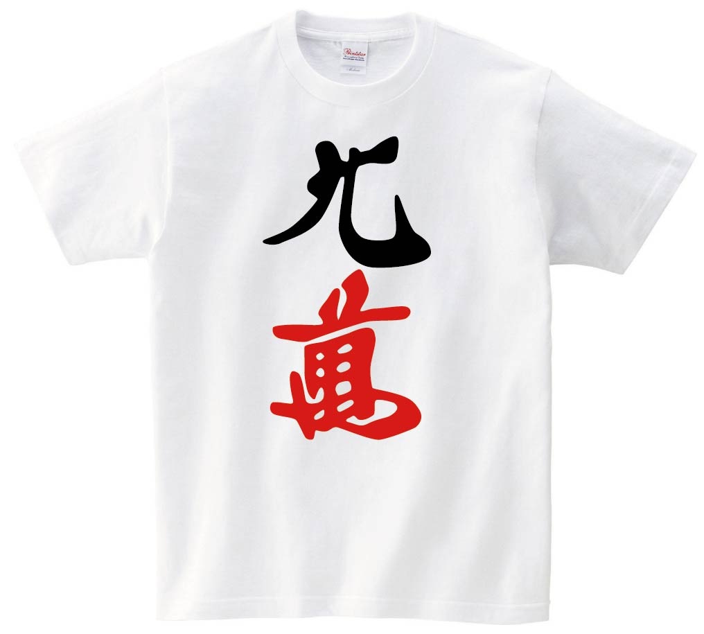 九萬　麻雀　半袖Tシャツ