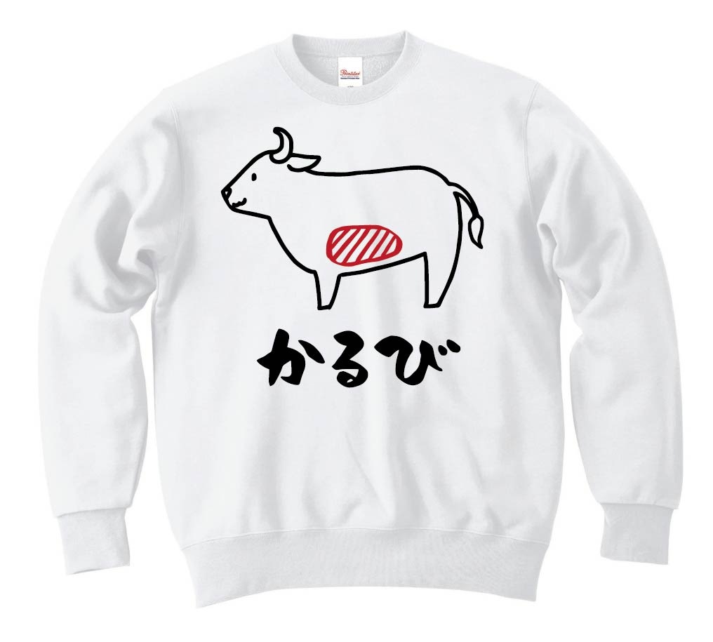 かるび カルビ 牛肉 ビーフ 焼肉 部位 イラスト トレーナー お肉 サモエスキー