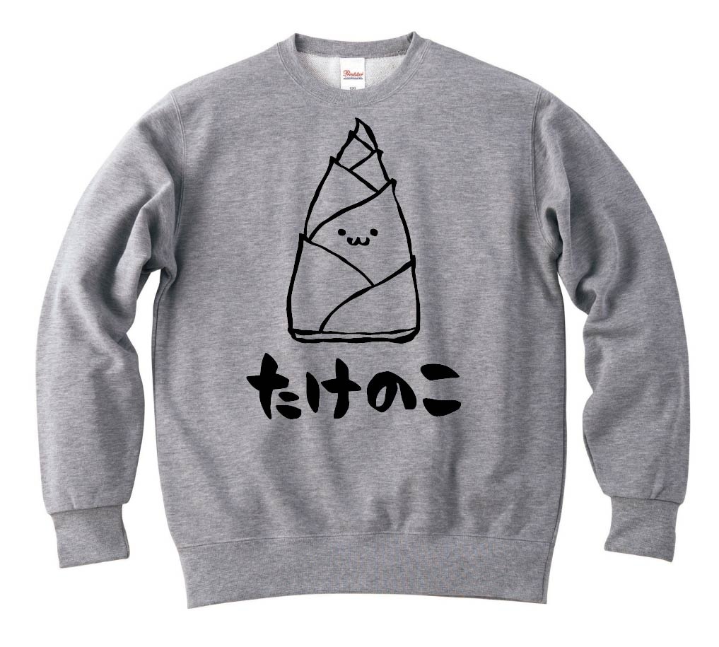 たけのこ タケノコ 筍 野菜 果物 筆絵 イラスト トレーナー 野菜 サモエスキー