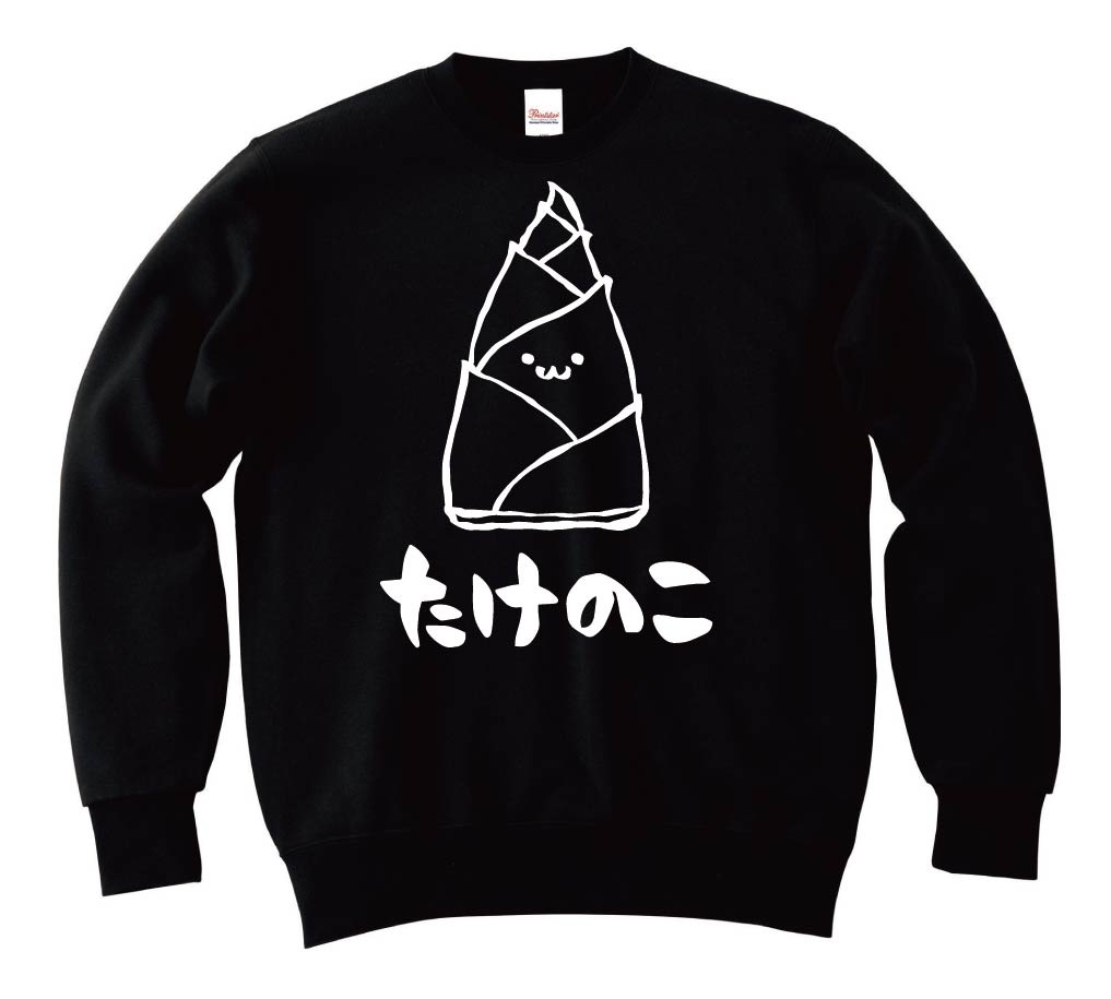 たけのこ タケノコ 筍 野菜 果物 筆絵 イラスト トレーナー 野菜 サモエスキー