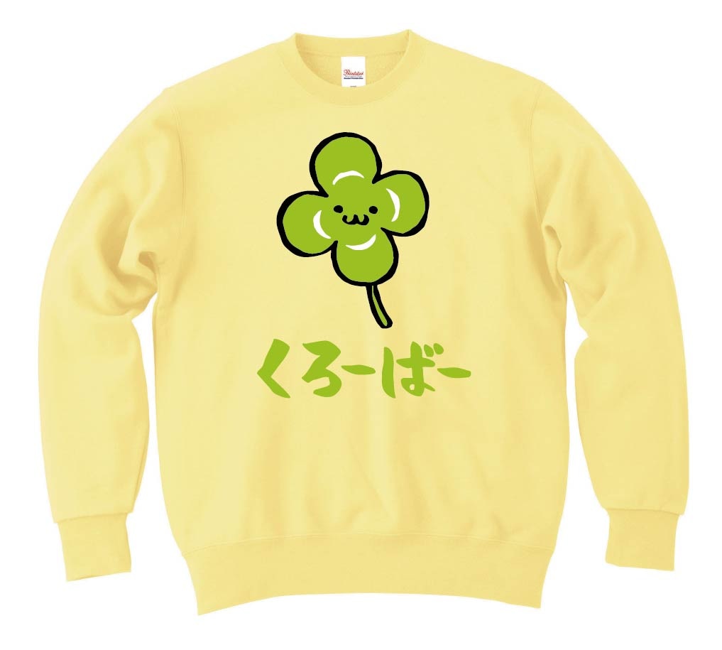 くろーばー クローバー シロツメクサ 白詰草 お花 草花 筆絵 イラスト カラー トレーナー 園芸 サモエスキー