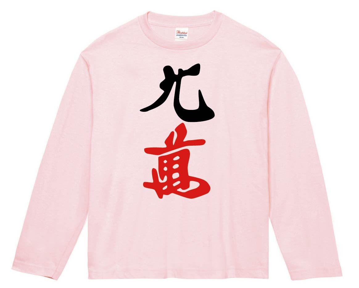 九萬 麻雀 長袖Tシャツ | 麻雀牌 | サモエスキー