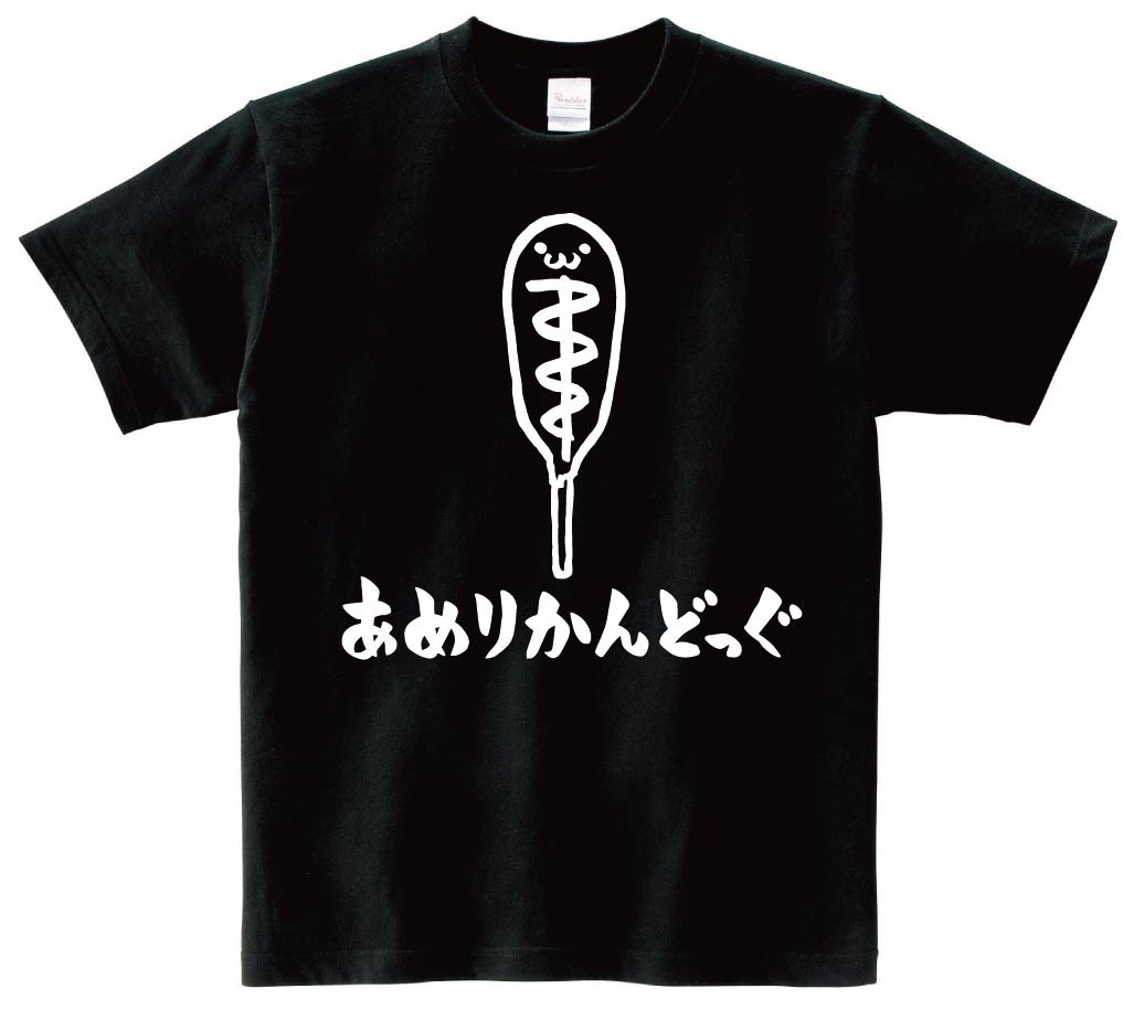 あめりかんどっぐ アメリカンドッグ ホットスナック 食べ物 筆絵 イラスト 半袖tシャツ コンビニ サモエスキー
