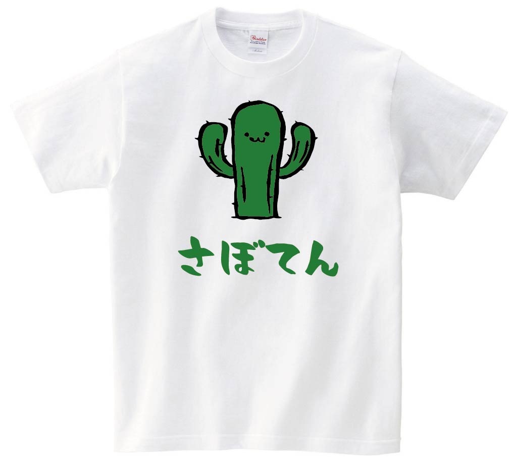 さぼてん 柱 サボテン 仙人掌 植物 筆絵 イラスト カラー 半袖Tシャツ