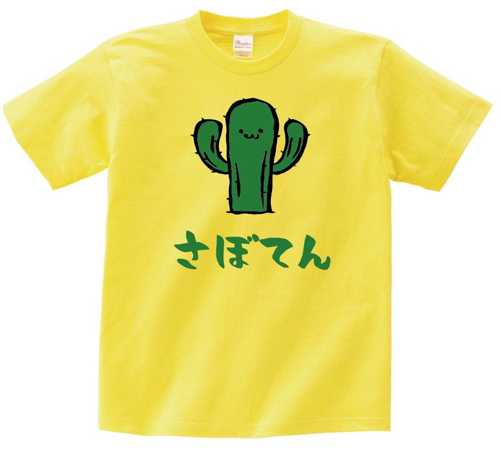 さぼてん 柱 サボテン 仙人掌 植物 筆絵 イラスト カラー 半袖Tシャツ
