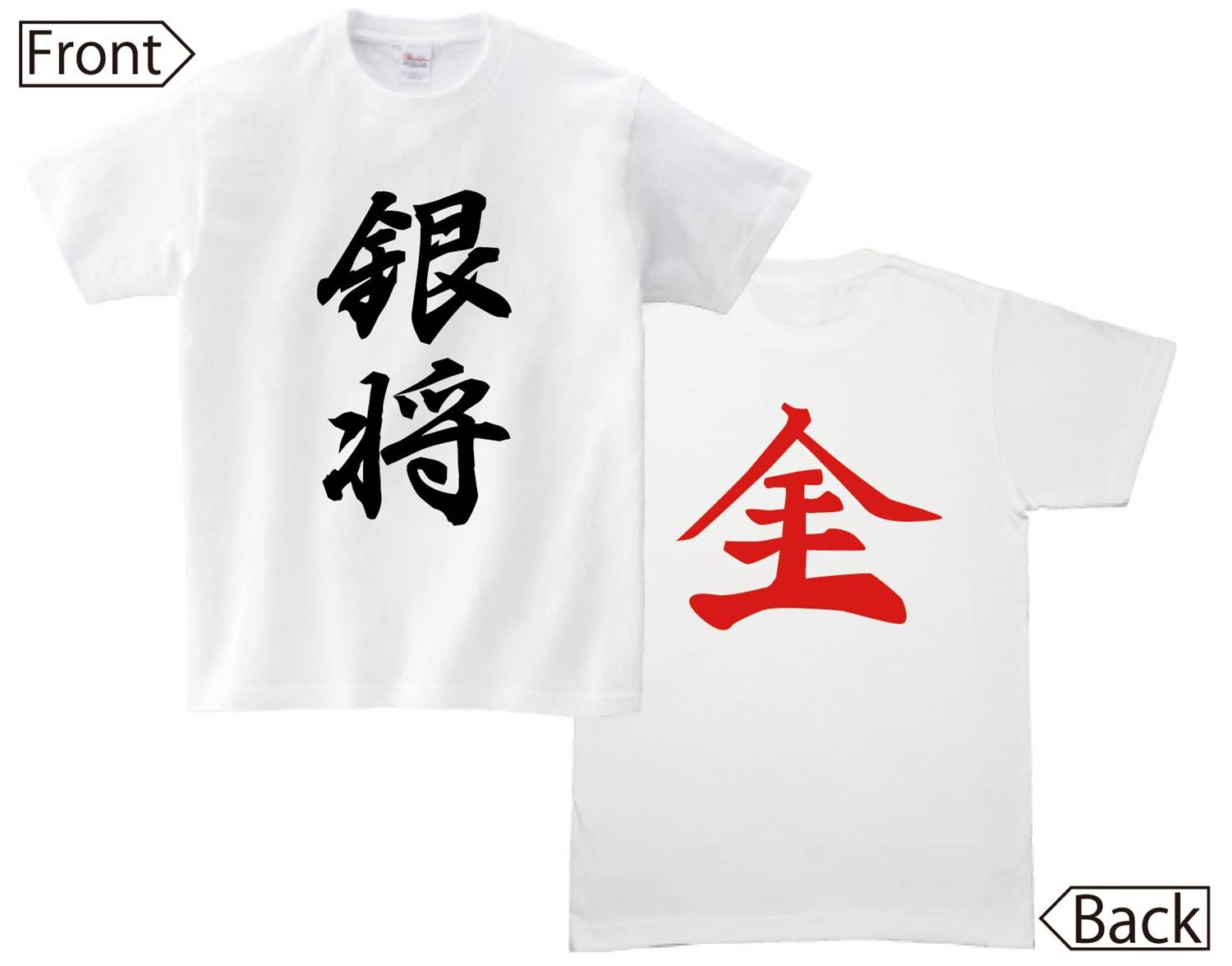 銀将 成銀　将棋　両面　半袖Tシャツ