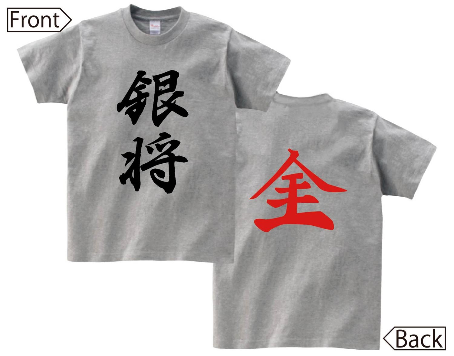 銀将 成銀　将棋　両面　半袖Tシャツ
