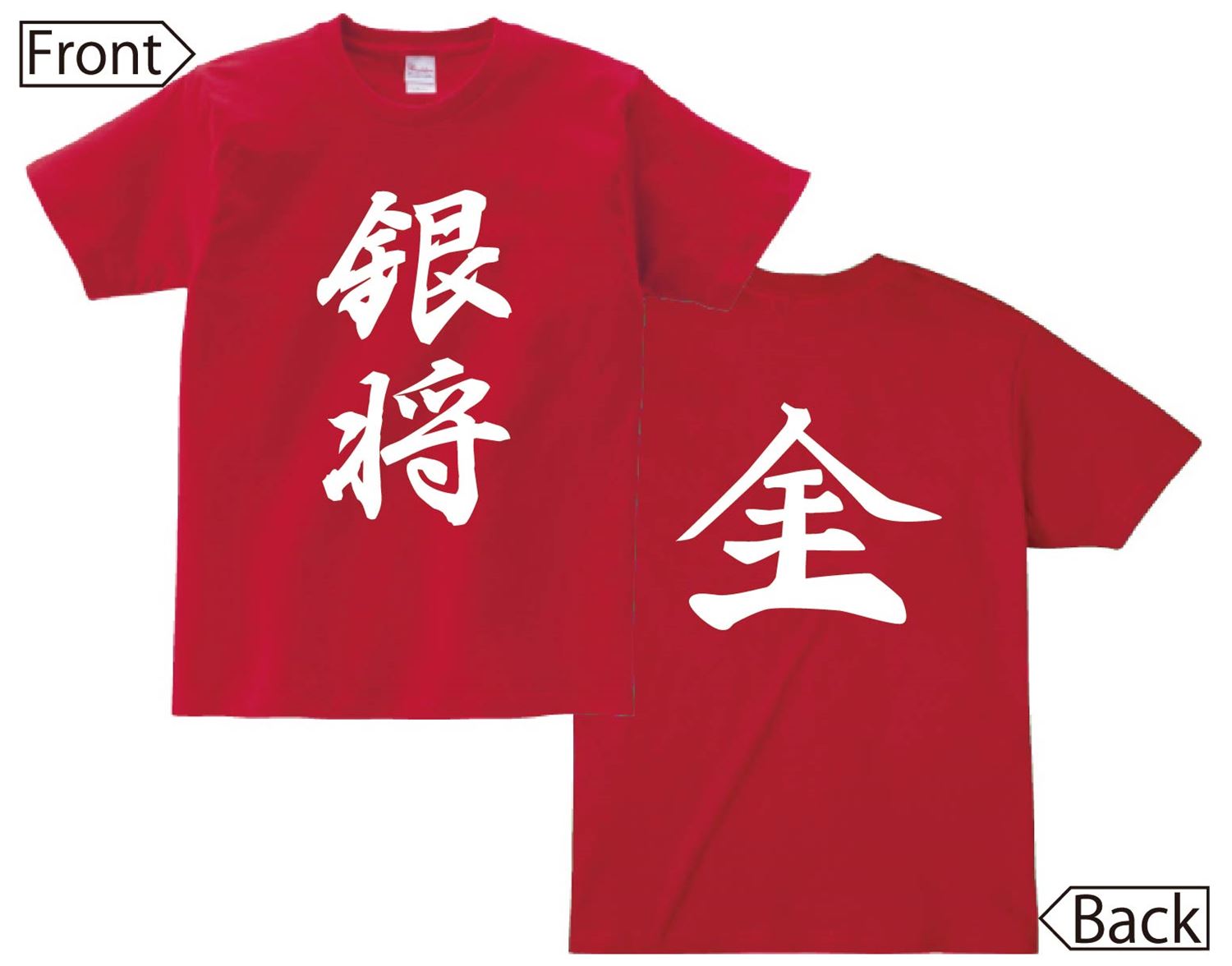 銀将 成銀　将棋　両面　半袖Tシャツ