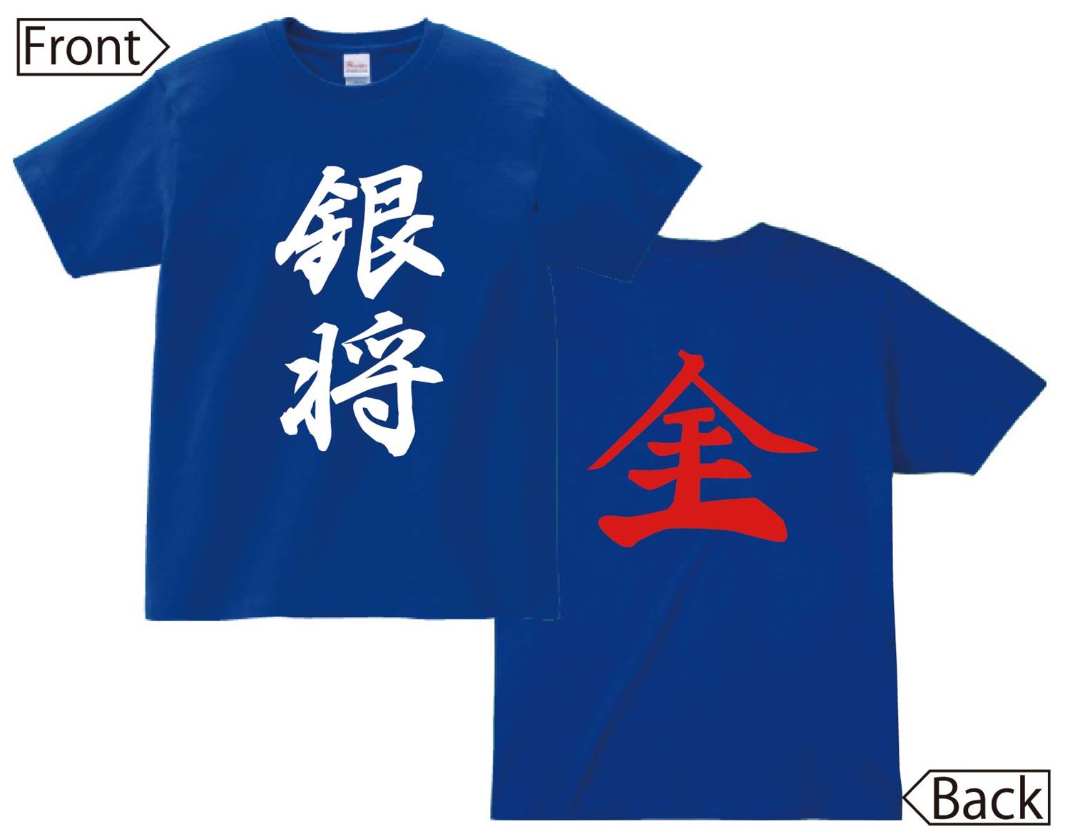 銀将 成銀　将棋　両面　半袖Tシャツ