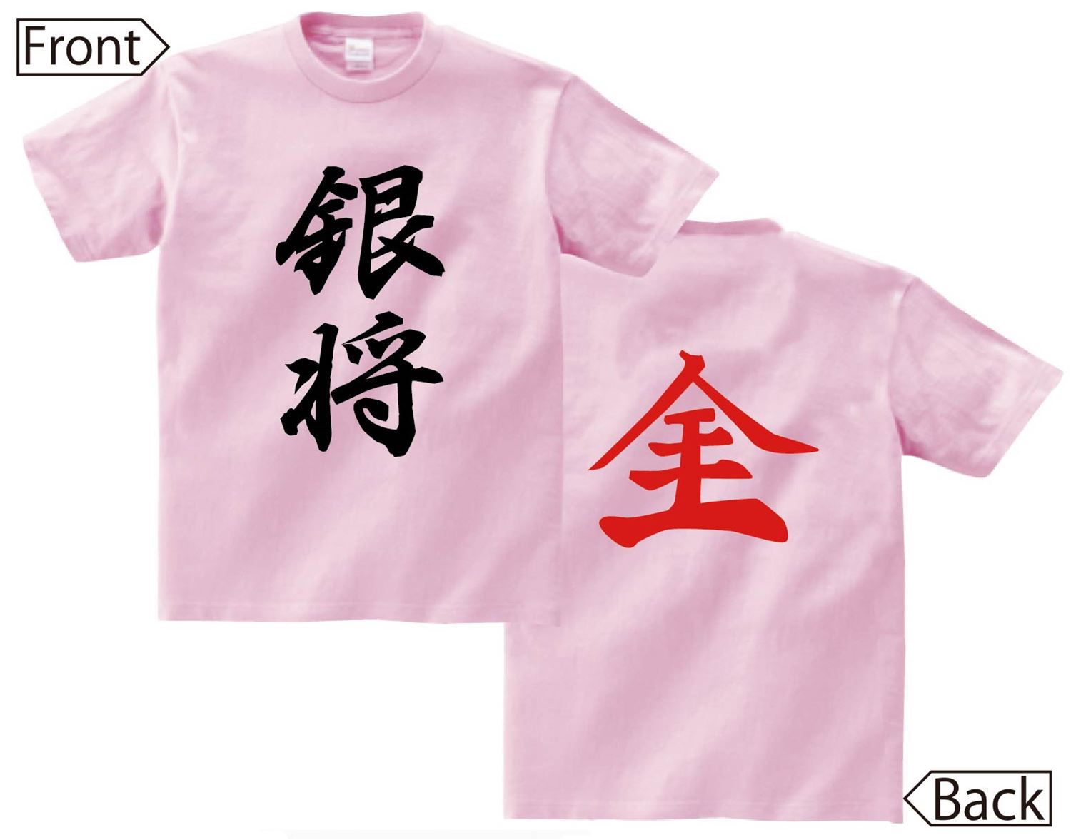 銀将 成銀　将棋　両面　半袖Tシャツ